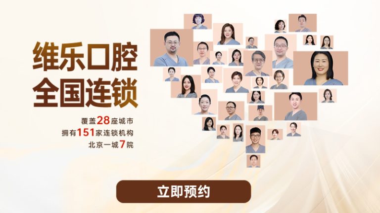 维乐口腔(酒仙桥总院)