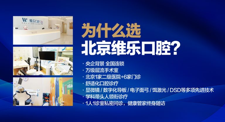 维乐口腔(丰台院区)